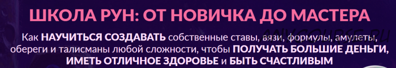 Школа рун: от новичка до мастера.1 уровень 2021 год. Любитель (Алория Собинова)