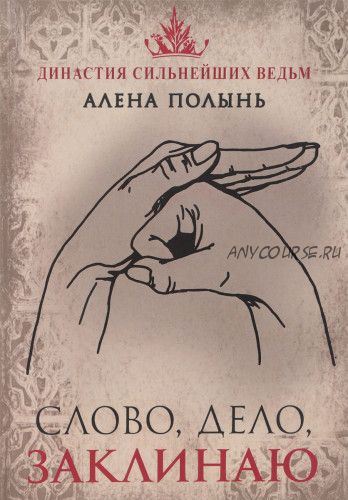 Слово, дело, заклинаю (Алена Полынь)