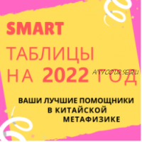 Smart Таблица КМФ на 2022 год (Виктория Байкова)