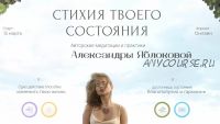 Стихия твоего состояния. Тариф Стихия воздуха - Отношения с партнером (Александра Яблокова)