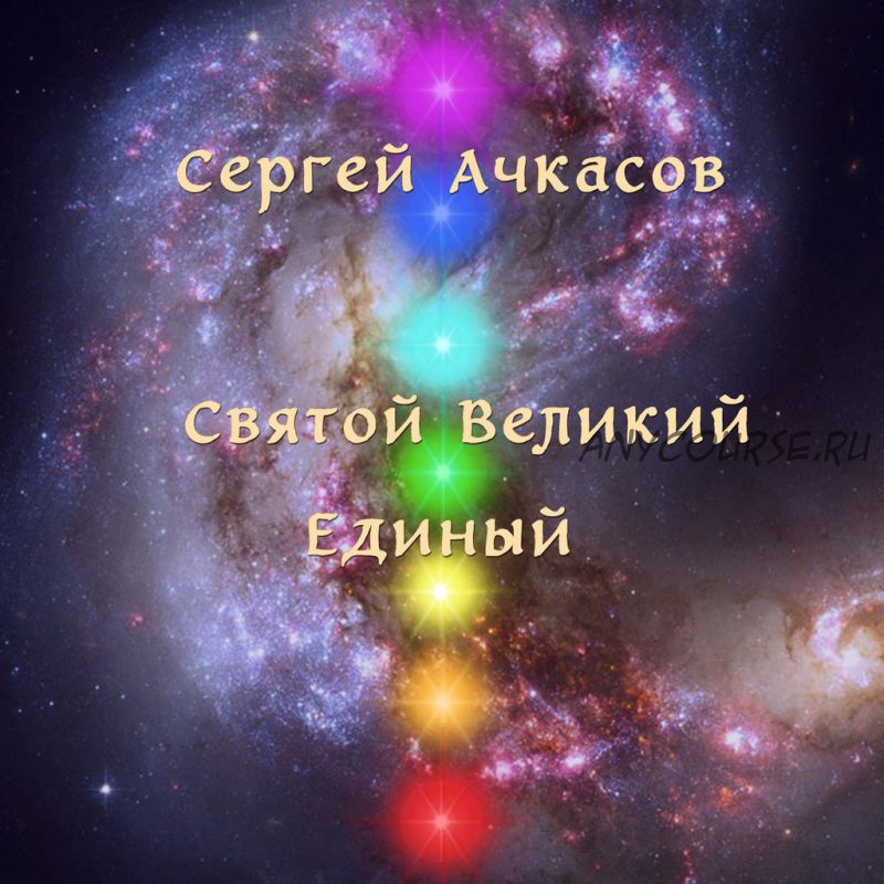 Святой Великий Единый (Сергей Ачкасов)