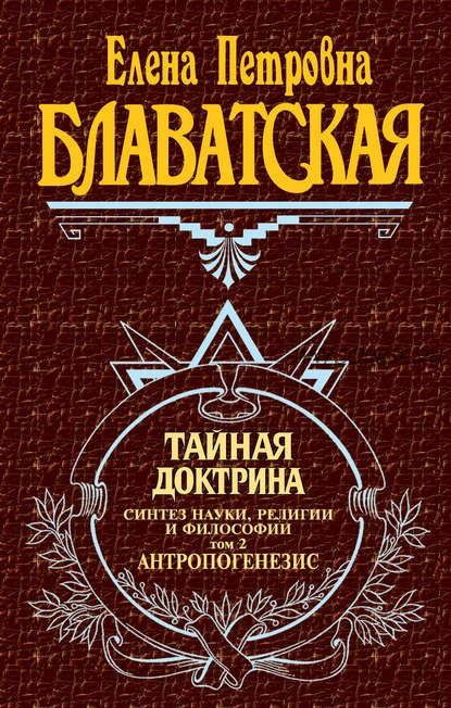 Тайная доктрина. Синтез науки, религии и философии. Том 2. Антропогенезис (Елена Блаватская)