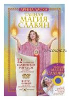 Тайная магия славян. 12 сильнейших славянских ритуалов на удачу, деньги и счастье (Арина Ласка)