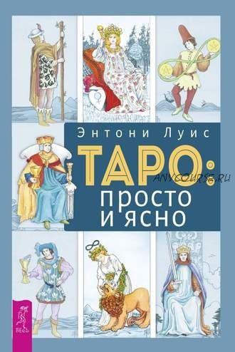 Таро: просто и ясно (Энтони Луис)