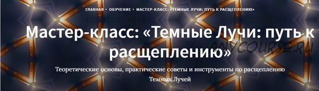 Темные Лучи: путь к расщеплению (Иссэт Котельникова, Андрей Котельников)