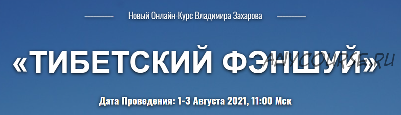 Тибетский фэншуй. Тариф «Вебинар 1+2+3» (Владимир Захаров)