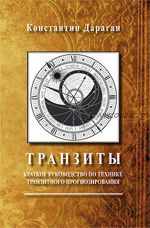 Транзиты. Краткое руководство по технике транзитного прогнозирования (Константин Дараган)