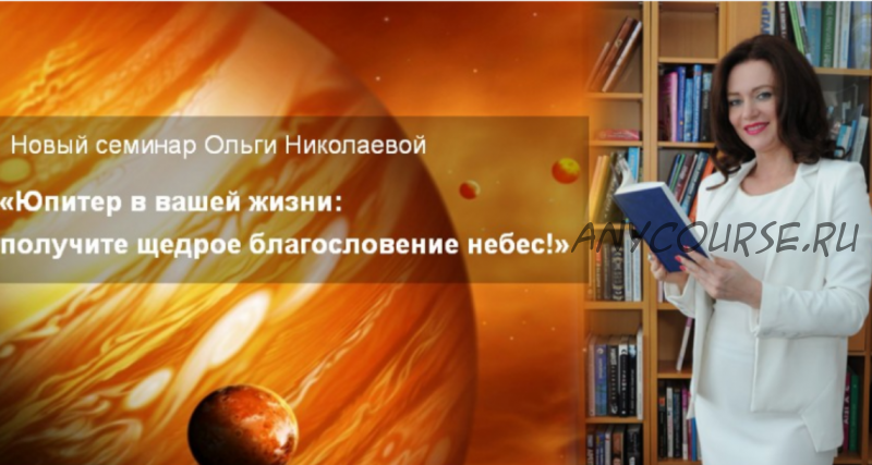 Юпитер в вашей жизни: получите щедрое благословение небес (Ольга Николаева)