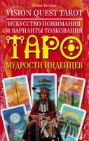 Vision Quest Tarot. Искусство понимания и варианты толкования Таро мудрости индейцев (Юлия Белова)