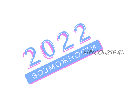 Возможности 2022 года (Анастасия Данилова)