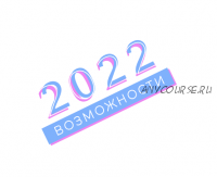 Возможности 2022 года (Анастасия Данилова)