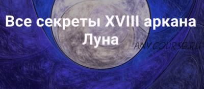 Все секреты XVIII аркана Луна (Павел Дементьев)