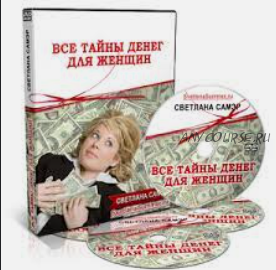 Все тайны денег для женщин (Светлана Самэр)