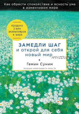 Замедли шаг и открой для себя новый мир (Гемин Суним)