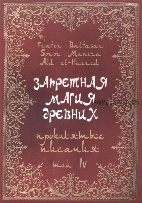 Запретная Магия Древних. Проклятые писания. Том IV (Фратер Бальтазар, Манира Сорор)