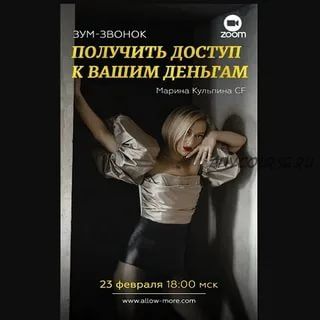 Зум-звонок «Получи доступ к своим деньгам» (Марина Кульпина)