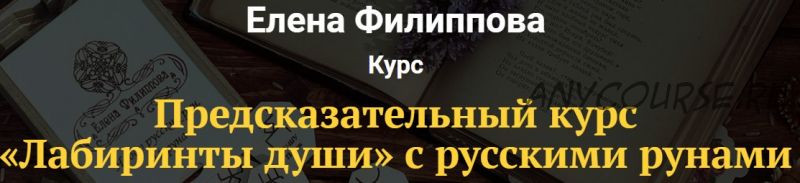 [Академия Кайдзен] Лабиринты души с русскими рунами (Елена Филиппова)