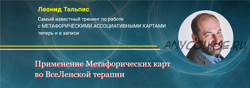 [Альфа-Омега Плюс] Применение Метафорических карт во ВсеЛенской терапии (Леонид Тальпис)