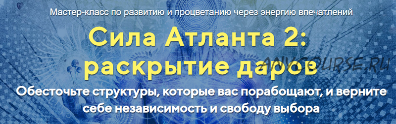 [Альфа-Омега Плюс] Сила Атланта 2: раскрытие даров. Тариф «Стандарт» (Юджиния Квант)