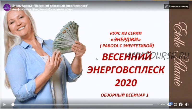 [Альфа-Омега Плюс] Весенний денежный энерговсплеск 2020. Тариф «VIP - Все секреты» (Этель Аданье)