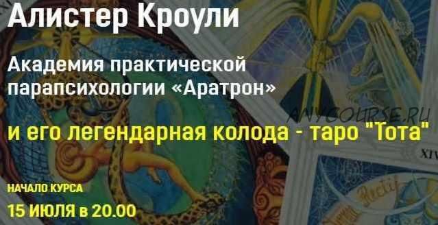 [Аратрон] Алистер Кроули и его легендарная колода таро Тота . Блок 4 (Владимир Николаев)