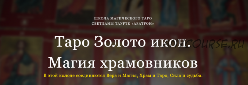 [Аратрон] Таро Золото икон. Магия храмовников. Блок 2 (Светлана Таурте)