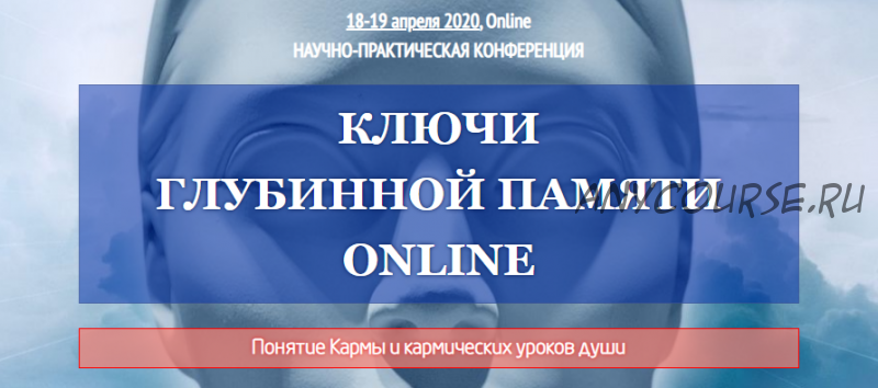 [АСИОГПР] Ключи Глубинной Памяти Online 2020. Стандарт (Елена Ратничкина, Алла Кинякина)