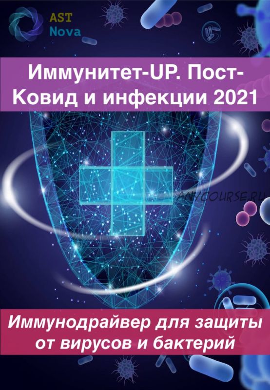 [Ast Nova] Иммунитет-UP. Пост-Ковид. Инфекции 2021