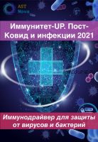 [Ast Nova] Иммунитет-UP. Пост-Ковид. Инфекции 2021
