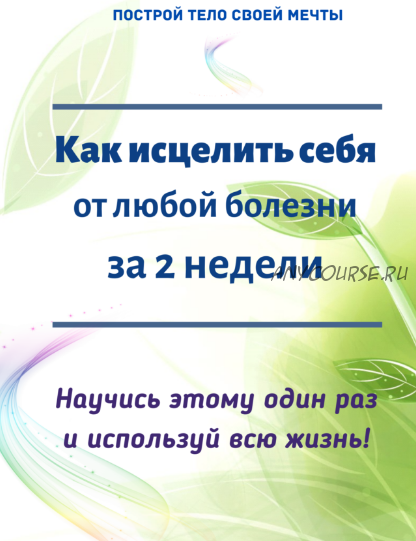 [Ast Nova] Как исцелить себя за 2 недели (Андрей Сумароков)