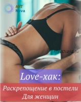 [Ast Nova] Love-хак: Раскрепощение в постели. Для женщин