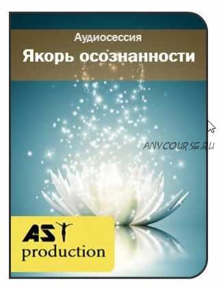 [AST-production] Якорь осознанности