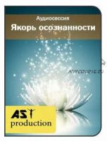 [AST-production] Якорь осознанности