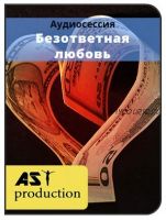 [AST-production] Безответная любовь