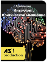 [AST-production] Интеллект: Критическое мышление