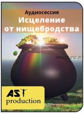 [AST-production] Нищеброд в моей голове