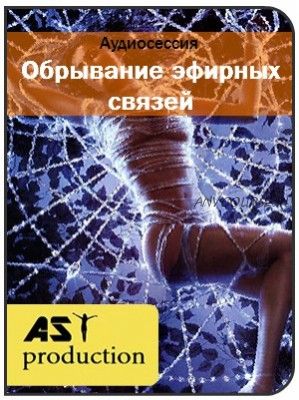 [AST-production] Обрывание эфирных связей