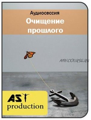 [AST-production] Очищение прошлого