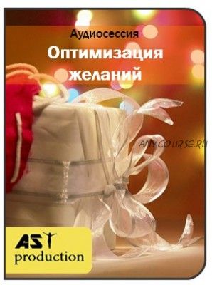 [AST-production] Оптимизация желаний