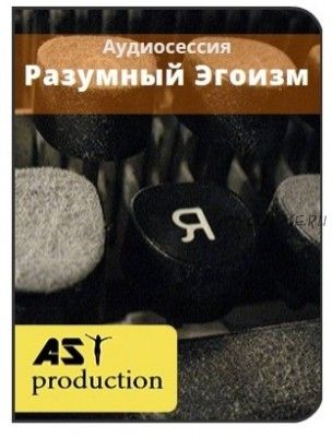 [AST-production] Разумный эгоизм