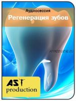 [AST-production] Регенерация зубов