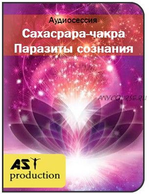 [AST-production] Сахасрара-чакра. Паразиты сознания