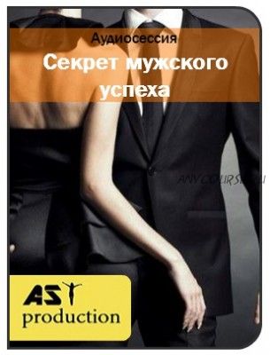 [AST-production] Секрет мужского успеха