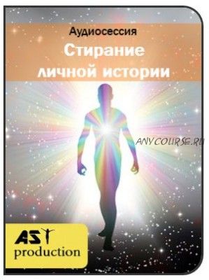 [AST-production] Стирание личной истории