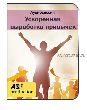 [AST-production] Ускоренное формирование полезных привычек