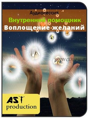 [AST-production] Внутренний помощник. Воплощение желаний