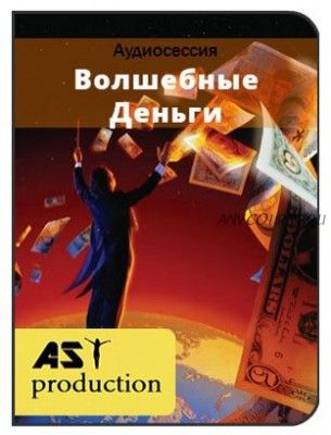 [AST-production] Волшебные деньги