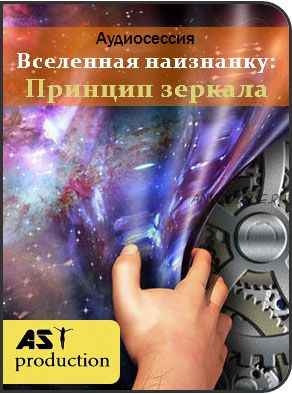 [AST-production] Вселенная наизнанку: Принцип зеркала