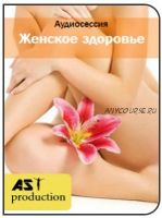 [AST-production] Женское здоровье. Интимные связи