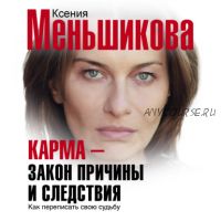 [Аудиокнига] Карма – закон причины и следствия. Как переписать свою судьбу (Ксения Меньшикова)